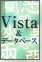 Vista&データベース