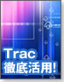 【バグ管理の作法】Trac徹底活用！
