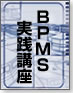 BPMS実践講座