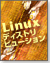 Linuxディストリビューション