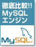徹底比較!! MySQLエンジン