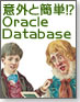 意外と簡単!? Oracle Database