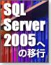 SQL Server 2005への移行