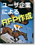 ユーザ企業によるRFP作成奮闘記