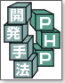 PHP開発手法