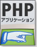 PHPアプリケーション