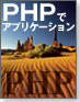 PHPでアプリケーション
