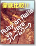 徹底比較!!Ruby on Rails vs Javaフレームワーク