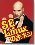 SELinuxのキホン