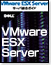 VMware ESX Server サーバ統合ガイド