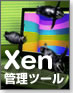 Xen管理ツール