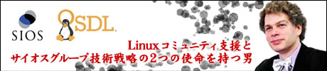 Linuxコミュニティ支援とサイオスグループ技術戦略の2つの使命を持つ男