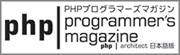 PHPプログラマーズマガジン
