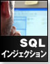 SQLインジェクション