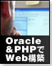 OracleとPHPでウェブサイトを構築する