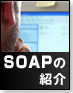 SOAPの紹介
