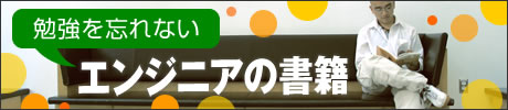 勉強を忘れないエンジニアの書籍