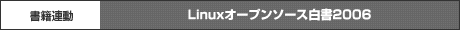 Linuxオープンソース白書2006