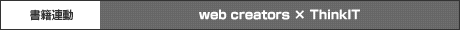 web creators × ThinkIT