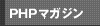 PHPプログラマーズマガジン