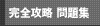 徹底攻略 問題集