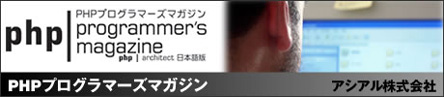 PHPプログラマーズマガジン