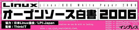 Linuxオープンソース白書2006