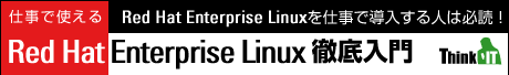 仕事で使えるRed Hat Enterprise Linux徹底入門
