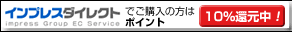 インプレスダイレクトでご購入の方はポイント10%還元中！