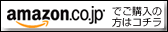 amazon.co.jpでのご購入の方はコチラ