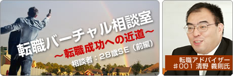 転職バーチャル相談室 〜転職成功への近道〜 転職アドバイザー♯001 清野 義則氏