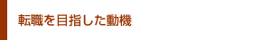 転職を目指した動機