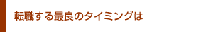 転職する最良のタイミングは