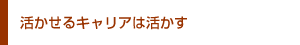 活かせるキャリアは活かす