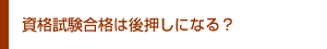 資格試験合格は後押しになる？