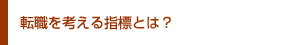 転職を考える指標とは？