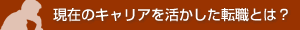 現在のキャリアを活かした転職とは？