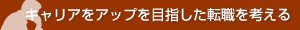 キャリアをアップを目指した転職を考える