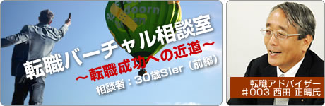 転職バーチャル相談室 〜転職成功への近道〜 転職アドバイザー♯003 西田 正晴氏