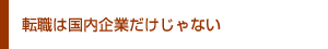 転職は国内企業だけじゃない