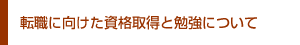 転職に向けた資格取得と勉強について