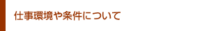 仕事環境や条件について