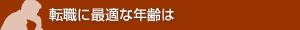 転職に最適な年齢は
