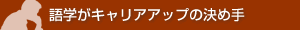 語学がキャリアアップの決め手