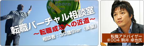 転職バーチャル相談室 〜転職成功への近道〜 転職アドバイザー♯004 駒井 卓也氏