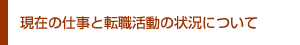 現在の仕事と転職活動の状況について