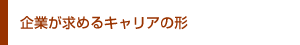企業が求めるキャリアの形