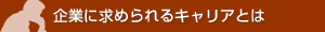 企業に求められるキャリアとは