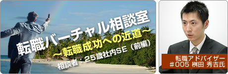 転職バーチャル相談室 〜転職成功への近道〜 転職アドバイザー♯005 桝田　秀吉氏