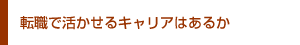 転職で活かせるキャリアはあるか